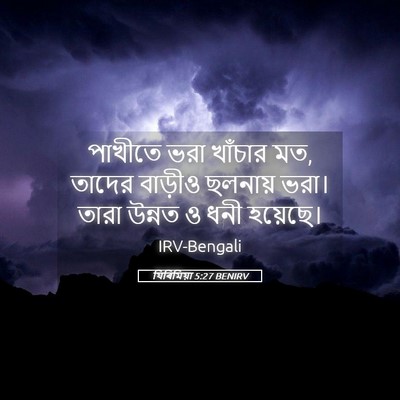 Picture 05 - যিৰিমিয়া 5:27 BENIRV - পাখীতে ভরা খাঁচার - Bible Verse Picture