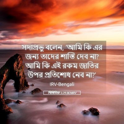 Picture 05 - যিৰিমিয়া 5:29 BENIRV - সদাপ্রভু বলেন, - Bible Verse Picture