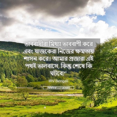 Picture 05 - যিৰিমিয়া 5:31 BENIRV - ভাববাদীরা মিথ্যা - Bible Verse Picture