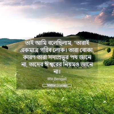 Picture 05 - যিৰিমিয়া 5:4 BENIRV - তাই আমি বলেছিলাম, - Bible Verse Picture