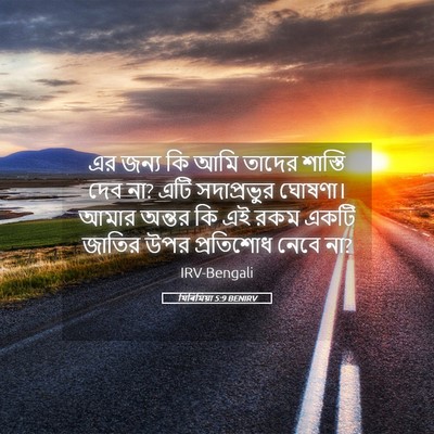 Picture 05 - যিৰিমিয়া 5:9 BENIRV - এর জন্য কি আমি - Bible Verse Picture