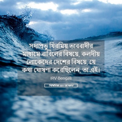 Picture 05 - যিৰিমিয়া 50:1 BENIRV - সদাপ্রভু যিরমিয় - Bible Verse Picture