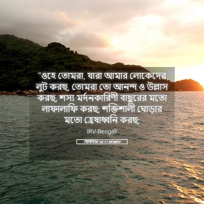Picture 05 - যিৰিমিয়া 50:11 BENIRV - “ওহে তোমরা, যারা - Bible Verse Picture