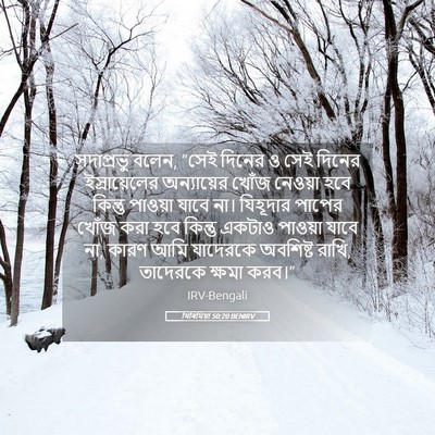Picture 05 - যিৰিমিয়া 50:20 BENIRV - সদাপ্রভু বলেন, - Bible Verse Picture