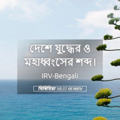 Picture 05 - যিৰিমিয়া 50:22 BENIRV - দেশে যুদ্ধের ও - Bible Verse Picture