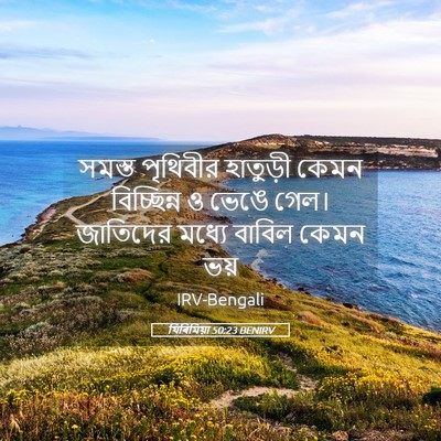 Picture 05 - যিৰিমিয়া 50:23 BENIRV - সমস্ত পৃথিবীর - Bible Verse Picture