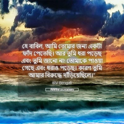 Picture 05 - যিৰিমিয়া 50:24 BENIRV - হে বাবিল, আমি তোমার - Bible Verse Picture