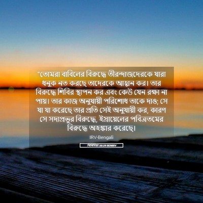 Picture 05 - যিৰিমিয়া 50:29 BENIRV - “তোমরা বাবিলের - Bible Verse Picture