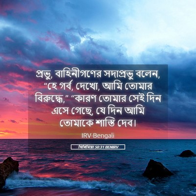 Picture 05 - যিৰিমিয়া 50:31 BENIRV - প্রভু, বাহিনীগণের - Bible Verse Picture