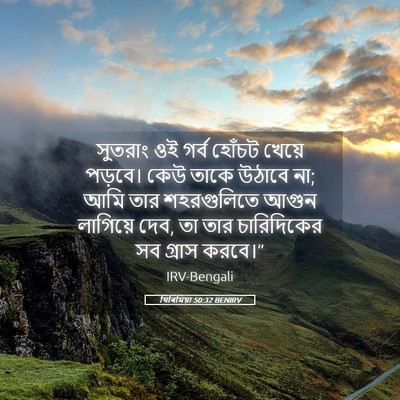 Picture 05 - যিৰিমিয়া 50:32 BENIRV - সুতরাং ওই গর্ব - Bible Verse Picture