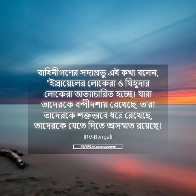 Picture 05 - যিৰিমিয়া 50:33 BENIRV - বাহিনীগণের - Bible Verse Picture