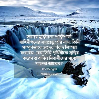 Picture 05 - যিৰিমিয়া 50:34 BENIRV - তাদের মুক্তিদাতা - Bible Verse Picture