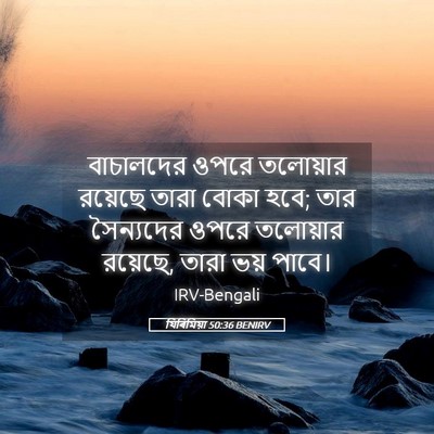 Picture 05 - যিৰিমিয়া 50:36 BENIRV - বাচালদের ওপরে - Bible Verse Picture