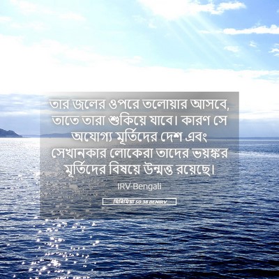 Picture 05 - যিৰিমিয়া 50:38 BENIRV - তার জলের ওপরে - Bible Verse Picture