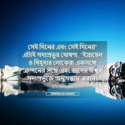 Picture 05 - যিৰিমিয়া 50:4 BENIRV - সেই দিনের এবং সেই - Bible Verse Picture