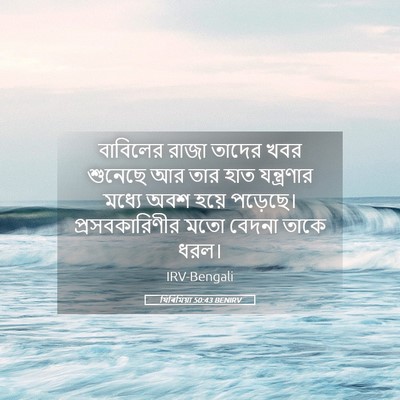 Picture 05 - যিৰিমিয়া 50:43 BENIRV - বাবিলের রাজা - Bible Verse Picture