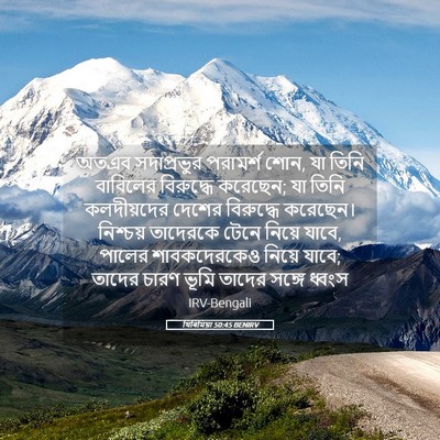 Picture 05 - যিৰিমিয়া 50:45 BENIRV - অতএব সদাপ্রভুর - Bible Verse Picture