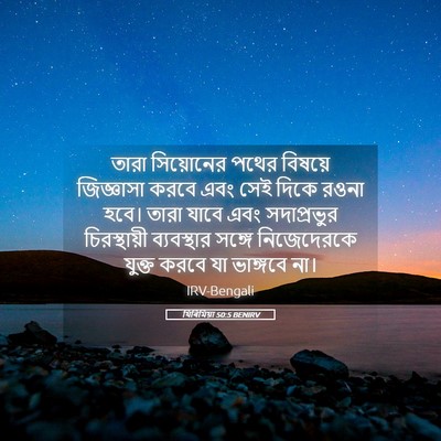 Picture 05 - যিৰিমিয়া 50:5 BENIRV - তারা সিয়োনের - Bible Verse Picture
