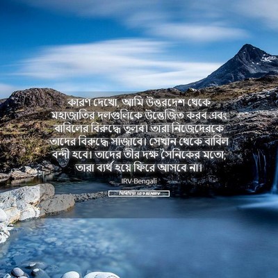Picture 05 - যিৰিমিয়া 50:9 BENIRV - কারণ দেখো, আমি - Bible Verse Picture