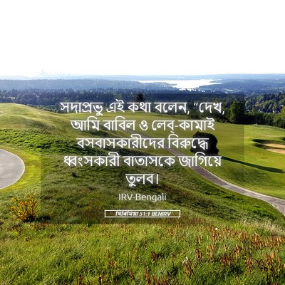 Picture 05 - যিৰিমিয়া 51:1 BENIRV - সদাপ্রভু এই কথা - Bible Verse Picture