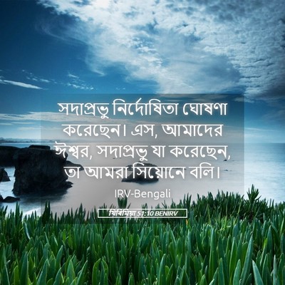 Picture 05 - যিৰিমিয়া 51:10 BENIRV - সদাপ্রভু - Bible Verse Picture