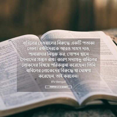 Picture 05 - যিৰিমিয়া 51:12 BENIRV - বাবিলের দেওয়ালের - Bible Verse Picture
