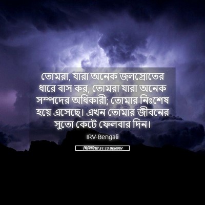 Picture 05 - যিৰিমিয়া 51:13 BENIRV - তোমরা, যারা অনেক - Bible Verse Picture