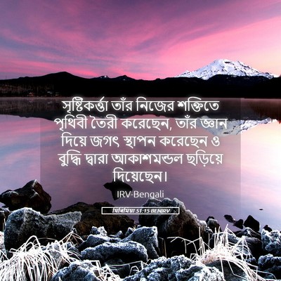 Picture 05 - যিৰিমিয়া 51:15 BENIRV - সৃষ্টিকর্ত্তা - Bible Verse Picture