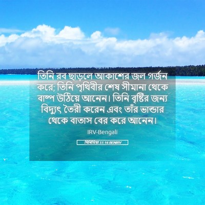 Picture 05 - যিৰিমিয়া 51:16 BENIRV - তিনি রব ছাড়লে - Bible Verse Picture