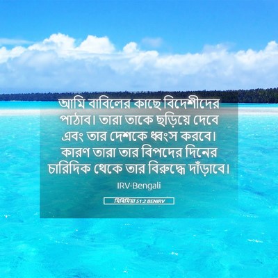 Picture 05 - যিৰিমিয়া 51:2 BENIRV - আমি বাবিলের কাছে - Bible Verse Picture