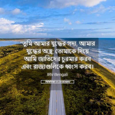 Picture 05 - যিৰিমিয়া 51:20 BENIRV - “তুমি আমার - Bible Verse Picture