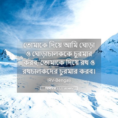 Picture 05 - যিৰিমিয়া 51:21 BENIRV - তোমাকে দিয়ে আমি - Bible Verse Picture