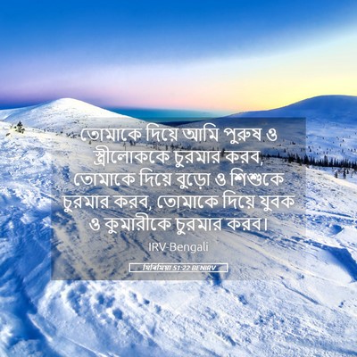 Picture 05 - যিৰিমিয়া 51:22 BENIRV - তোমাকে দিয়ে আমি - Bible Verse Picture