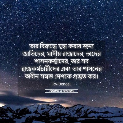 Picture 05 - যিৰিমিয়া 51:28 BENIRV - তার বিরুদ্ধে - Bible Verse Picture