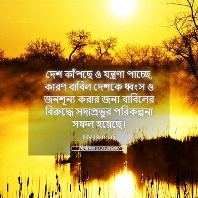 Picture 05 - যিৰিমিয়া 51:29 BENIRV - দেশ কাঁপছে ও - Bible Verse Picture