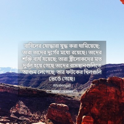 Picture 05 - যিৰিমিয়া 51:30 BENIRV - বাবিলের যোদ্ধারা - Bible Verse Picture