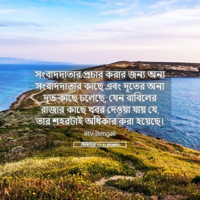 Picture 05 - যিৰিমিয়া 51:31 BENIRV - সংবাদদাতার প্রচার - Bible Verse Picture
