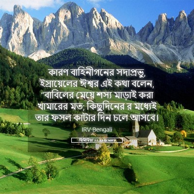 Picture 05 - যিৰিমিয়া 51:33 BENIRV - কারণ বাহিনীগনের - Bible Verse Picture
