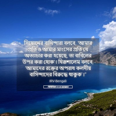 Picture 05 - যিৰিমিয়া 51:35 BENIRV - সিয়োনের - Bible Verse Picture