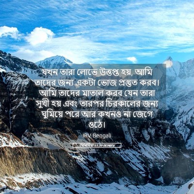 Picture 05 - যিৰিমিয়া 51:39 BENIRV - যখন তারা লোভে - Bible Verse Picture