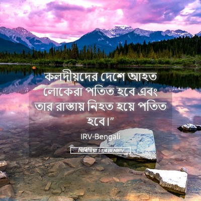 Picture 05 - যিৰিমিয়া 51:4 BENIRV - কলদীয়দের দেশে - Bible Verse Picture