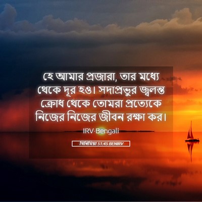 Picture 05 - যিৰিমিয়া 51:45 BENIRV - হে আমার প্রজারা, - Bible Verse Picture