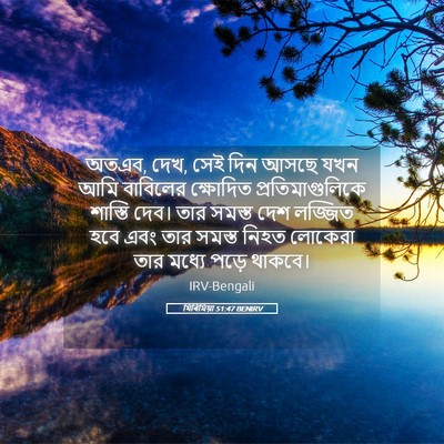 Picture 05 - যিৰিমিয়া 51:47 BENIRV - অতএব, দেখ, সেই দিন - Bible Verse Picture