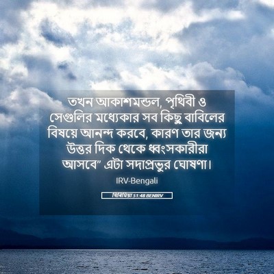 Picture 05 - যিৰিমিয়া 51:48 BENIRV - তখন আকাশমন্ডল, - Bible Verse Picture
