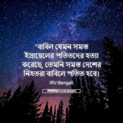 Picture 05 - যিৰিমিয়া 51:49 BENIRV - “বাবিল যেমন সমস্ত - Bible Verse Picture