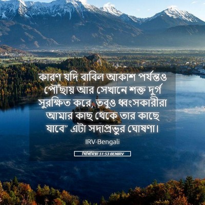 Picture 05 - যিৰিমিয়া 51:53 BENIRV - কারণ যদি বাবিল - Bible Verse Picture