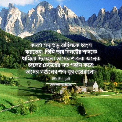 Picture 05 - যিৰিমিয়া 51:55 BENIRV - কারণ সদাপ্রভু - Bible Verse Picture