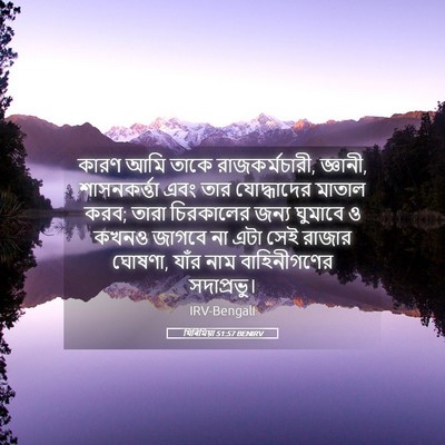 Picture 05 - যিৰিমিয়া 51:57 BENIRV - কারণ আমি তাকে - Bible Verse Picture