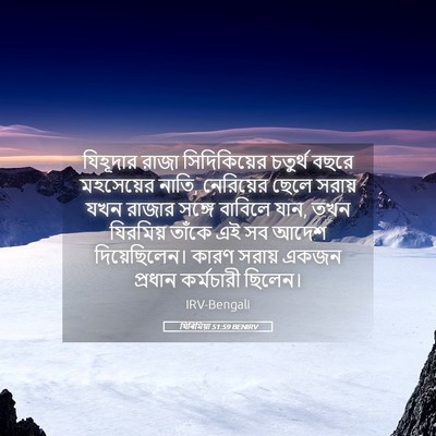 Picture 05 - যিৰিমিয়া 51:59 BENIRV - যিহূদার রাজা - Bible Verse Picture