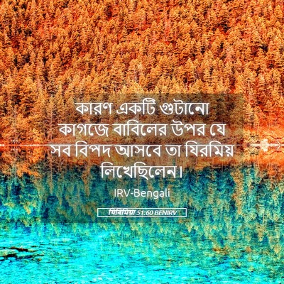 Picture 05 - যিৰিমিয়া 51:60 BENIRV - কারণ একটি গুটানো - Bible Verse Picture